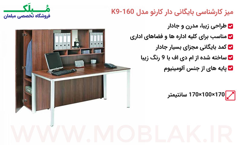 مشخصات میز کارشناسی بایگانی دار کارنو مدل K9-160